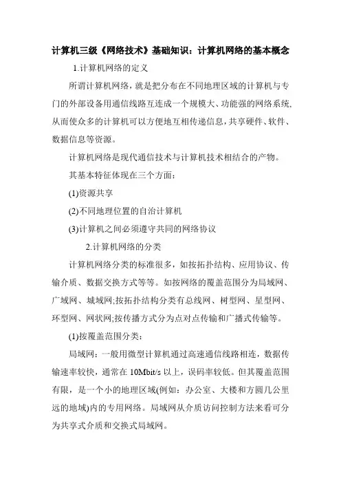 计算机三级《网络技术》基础知识：计算机网络的基本概念
