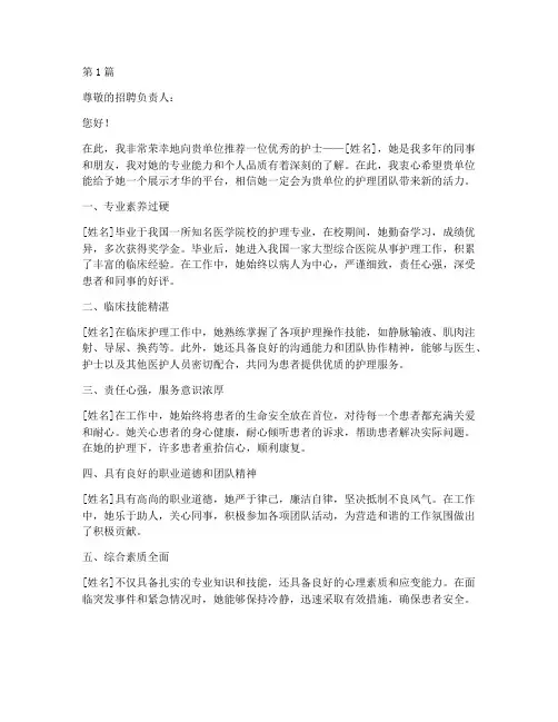 护士找工作推荐信(3篇)