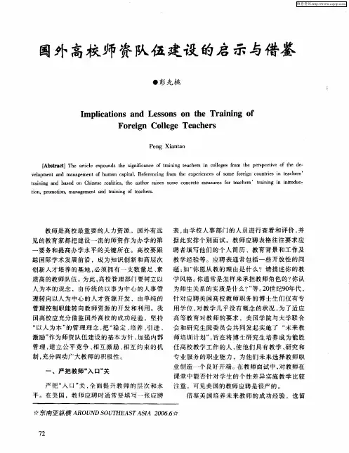 国外高校师资队伍建设的启示与借鉴