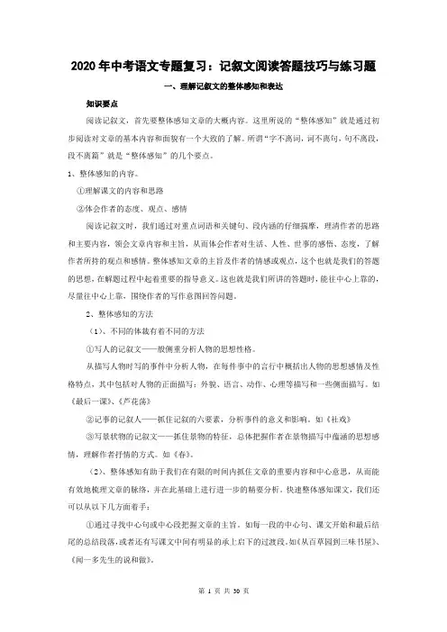 2020年中考语文专题复习：记叙文阅读答题技巧与练习题(含答案)