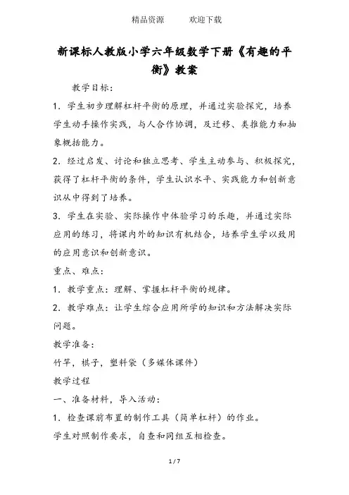 新课标人教版小学六年级数学下册《有趣的平衡》教案