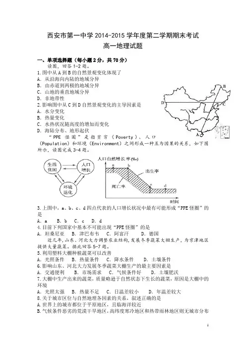 陕西省西安一中2014-2015学年高一下学期期末考试地理试卷 (Word版含答案)