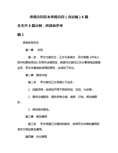 承揽合同范本承揽合同(含运输)6篇