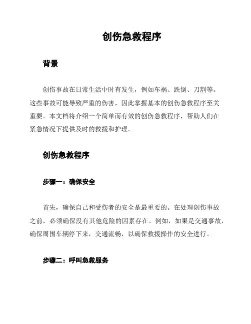 创伤急救程序