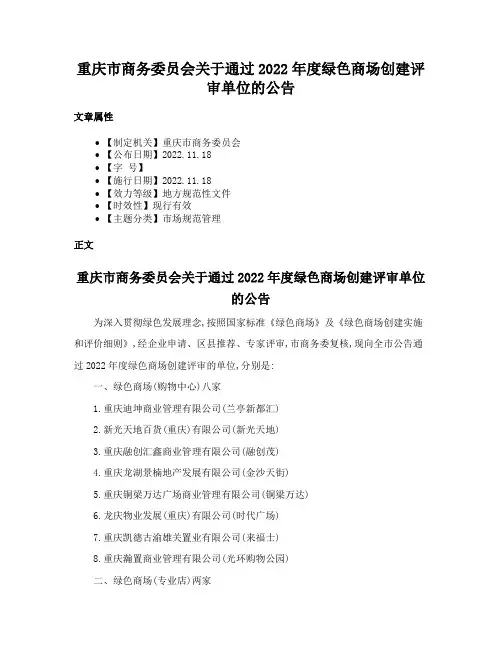 重庆市商务委员会关于通过2022年度绿色商场创建评审单位的公告