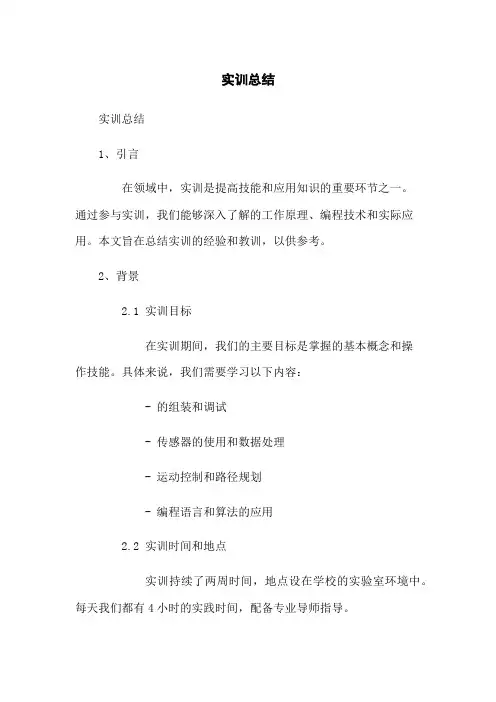 机器人实训总结