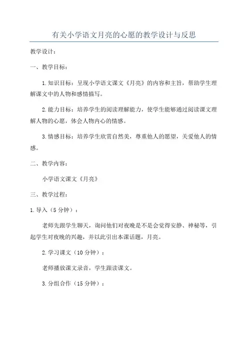 有关小学语文月亮的心愿的教学设计与反思