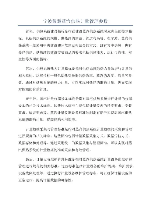 宁波智慧蒸汽供热计量管理参数