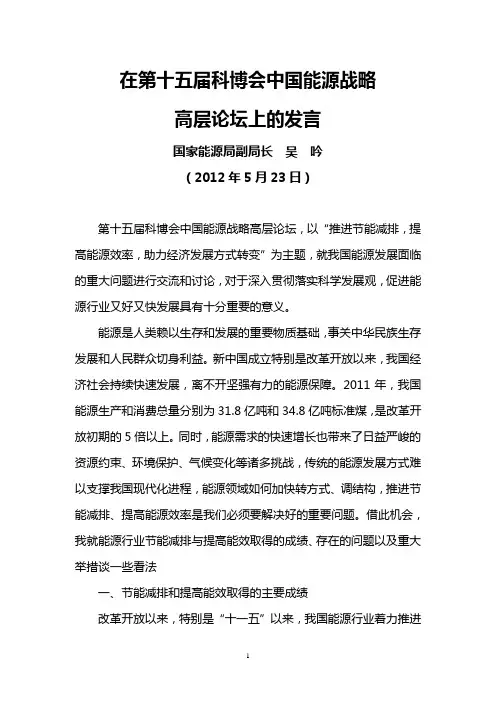 国家能源局副局长吴吟在5月23日第十五届科博会中国能源战略高层论坛上的发言