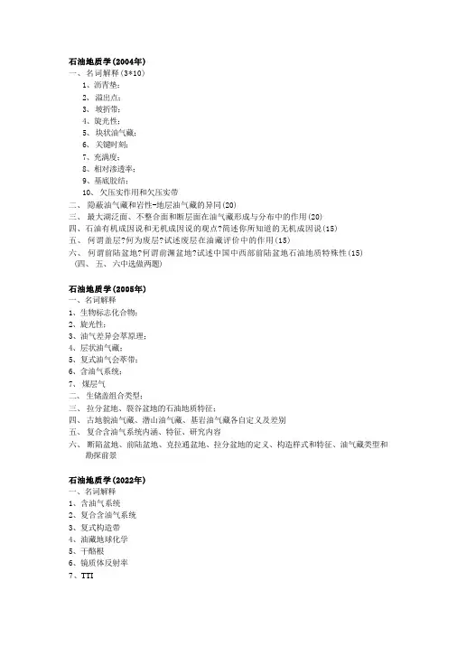 石堪院石油地质学整理考题总