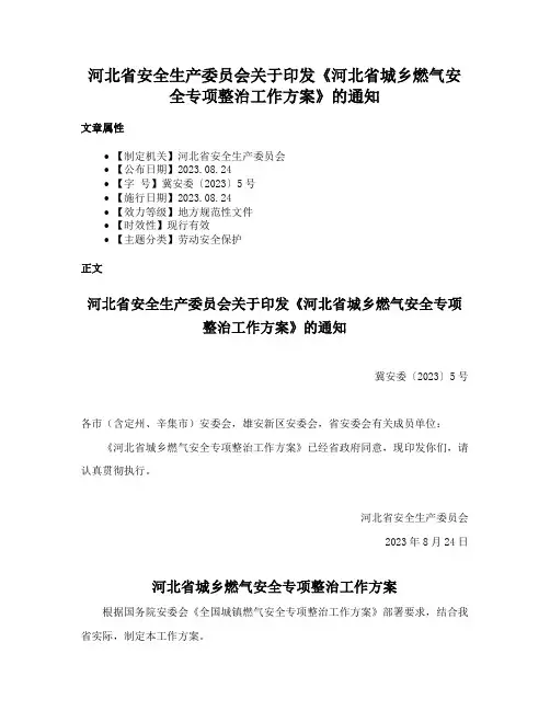 河北省安全生产委员会关于印发《河北省城乡燃气安全专项整治工作方案》的通知
