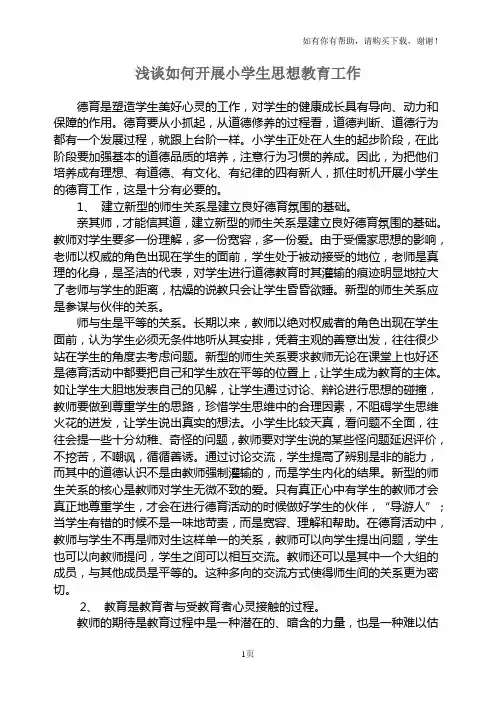 浅谈如何开展小学生思想品德教育工作