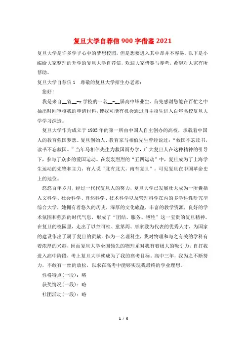 复旦大学自荐信900字借鉴2021
