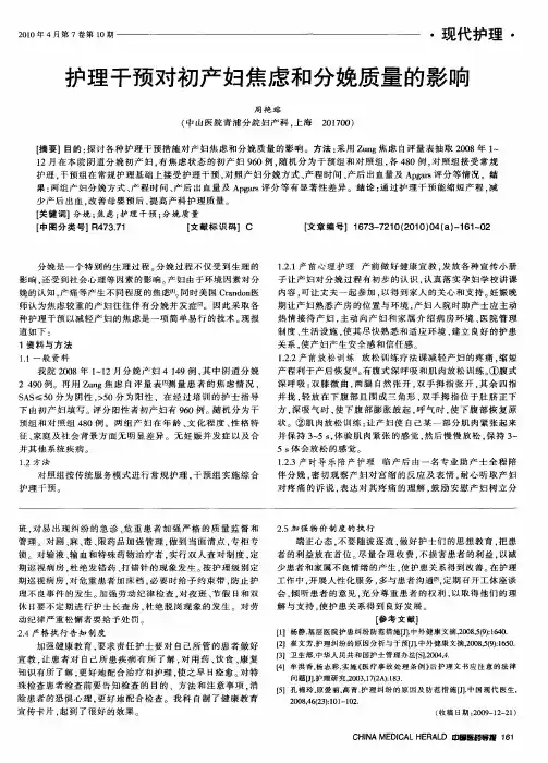 护理干预对初产妇焦虑和分娩质量的影响