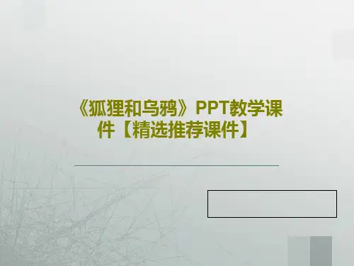 《狐狸和乌鸦》PPT教学课件【精选推荐课件】50页PPT