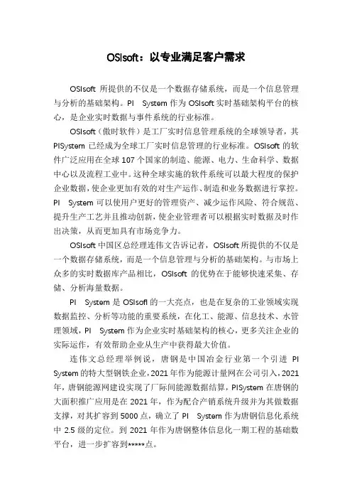 OSIsoft：以专业满足客户需求