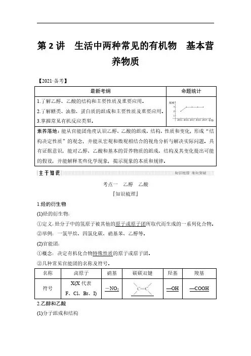 2022年高考化学备考第2讲生活中两种常见的有机物基本营养物质