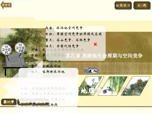 04第四章 旅游地生命周期与空间竞争