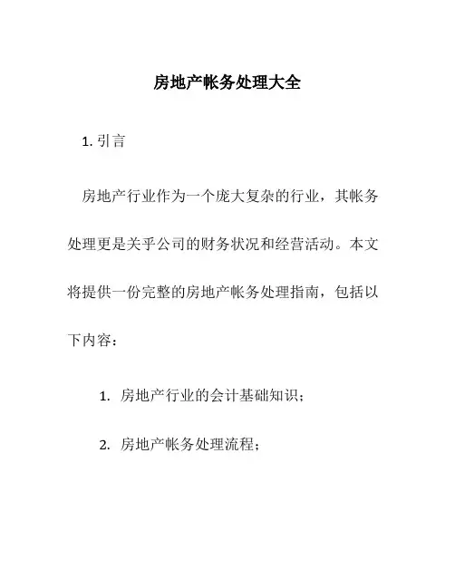 房地产帐务处理大全