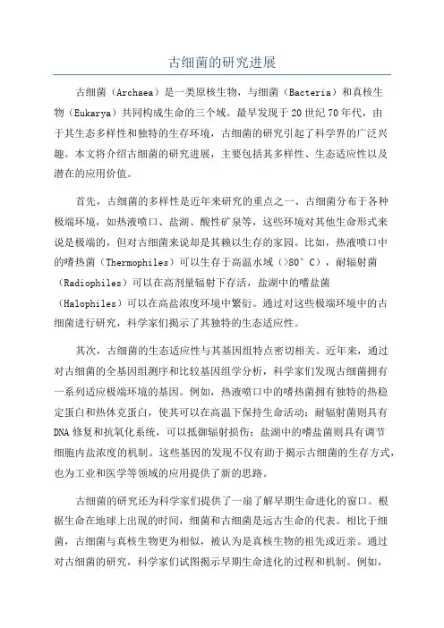 古细菌的研究进展