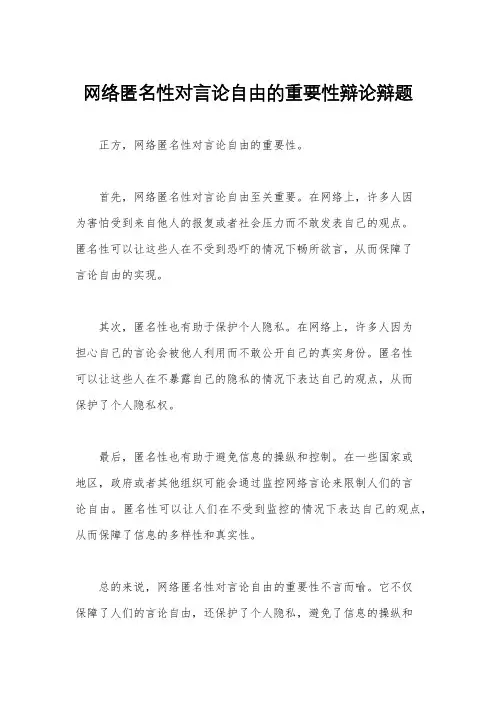 网络匿名性对言论自由的重要性辩论辩题