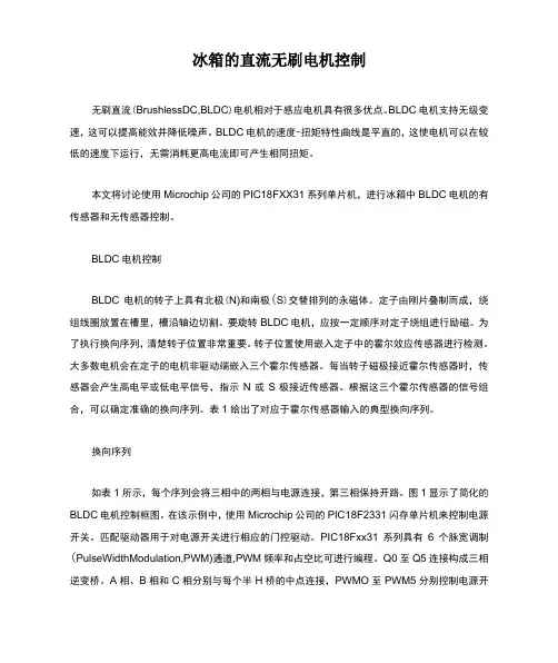 冰箱的直流无刷电机控制