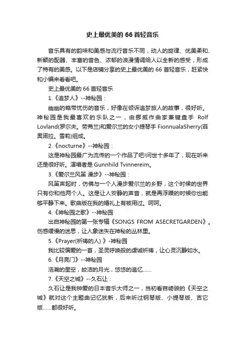 史上最优美的66首轻音乐