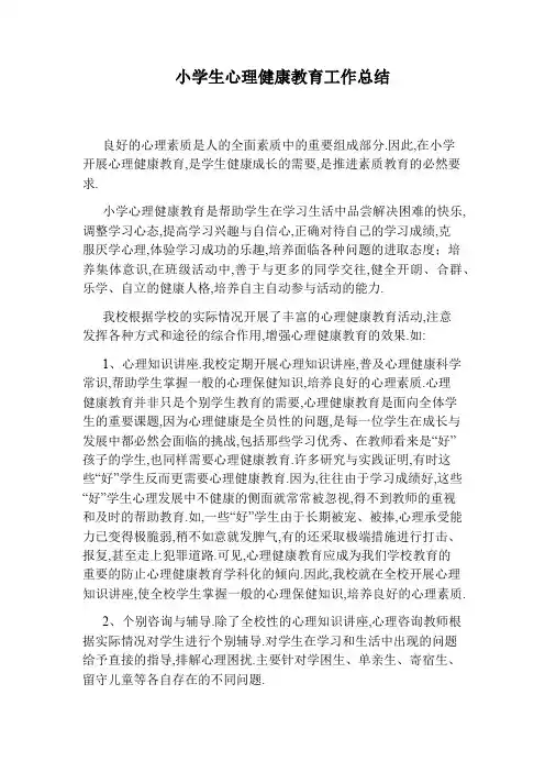 小学生心理健康教育工作总结