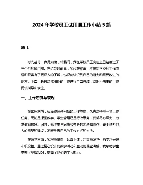 2024年学校员工试用期工作小结5篇