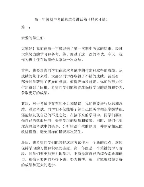 高一年级期中考试总结会讲话稿(精选4篇)