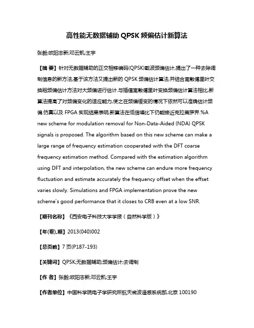 高性能无数据辅助QPSK频偏估计新算法
