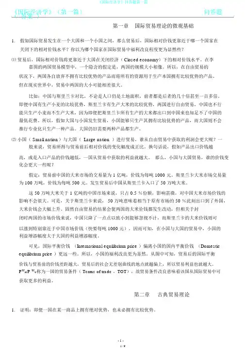 《国际经济学》问答题第一篇