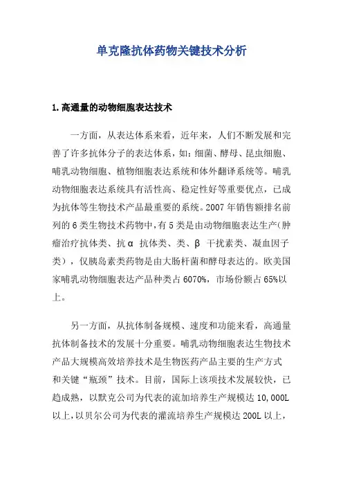 单克隆抗体药物关键技术分析