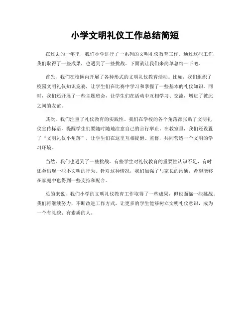 小学文明礼仪工作总结简短