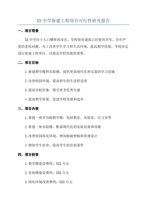 XX中学新建工程项目可行性研究报告