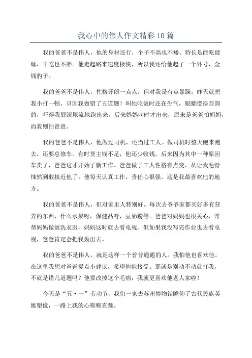 我心中的伟人作文精彩10篇