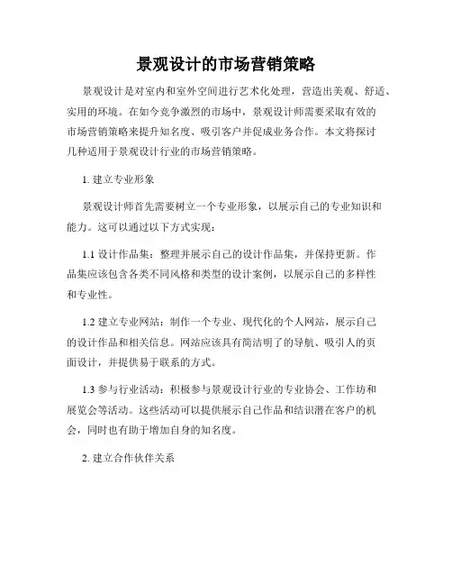 景观设计的市场营销策略