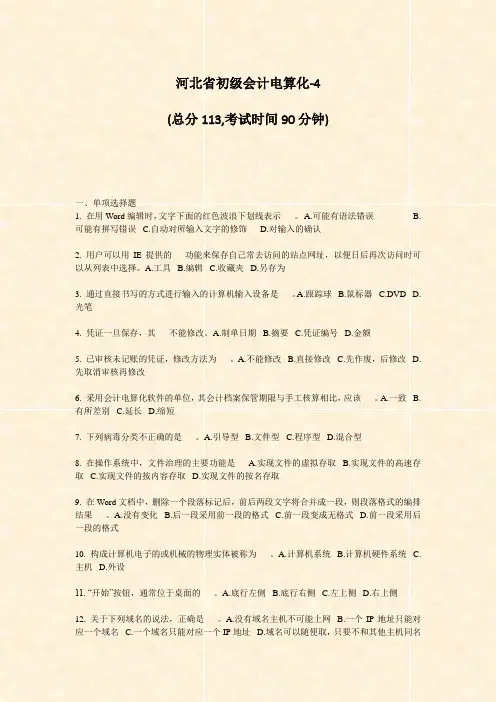 河北省初级会计电算化-4_真题-无答案
