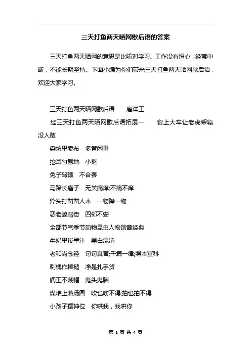 三天打鱼两天晒网歇后语的答案