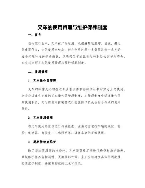 叉车的使用管理与维护保养制度