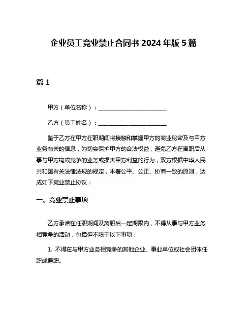 企业员工竞业禁止合同书2024年版5篇