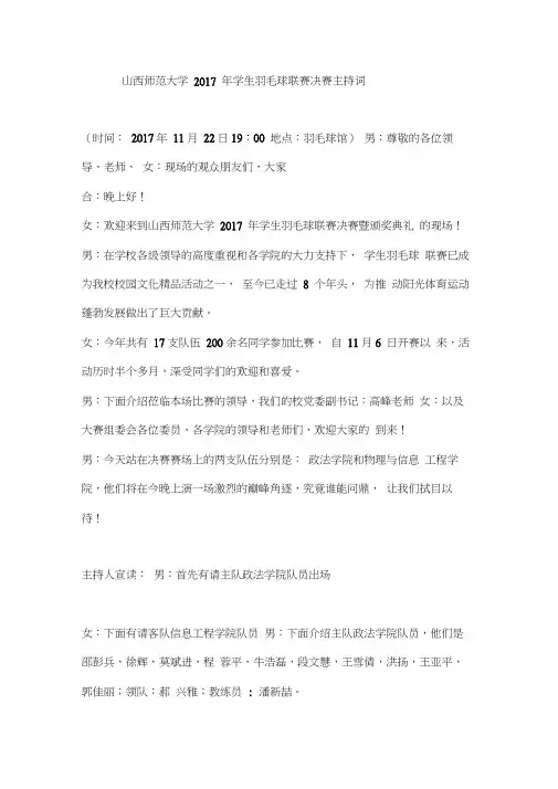 羽毛球决赛主持稿(推荐文档)