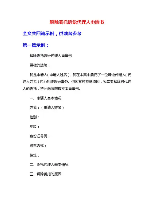 解除委托诉讼代理人申请书