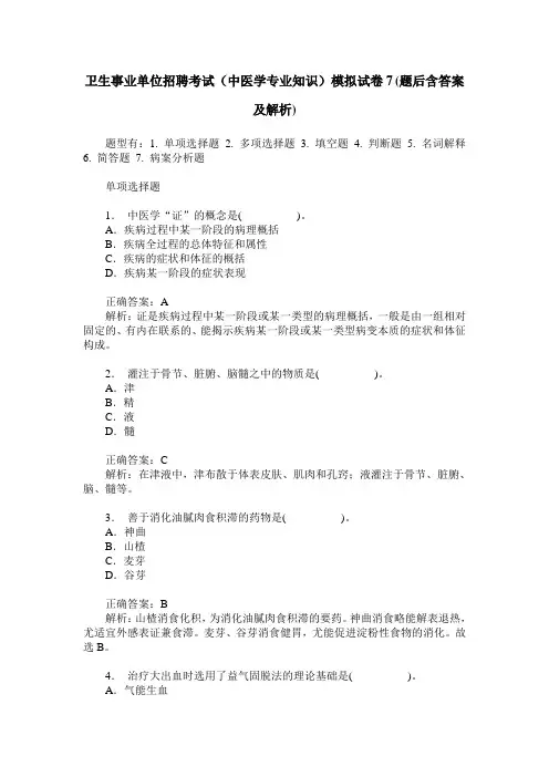 卫生事业单位招聘考试(中医学专业知识)模拟试卷7(题后含答案及解析)