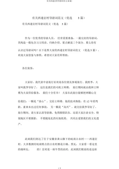 有关西递宏村导游词范文(3篇)