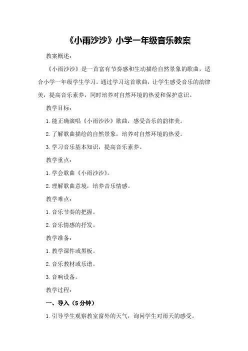 《小雨沙沙》小学一年级音乐教案