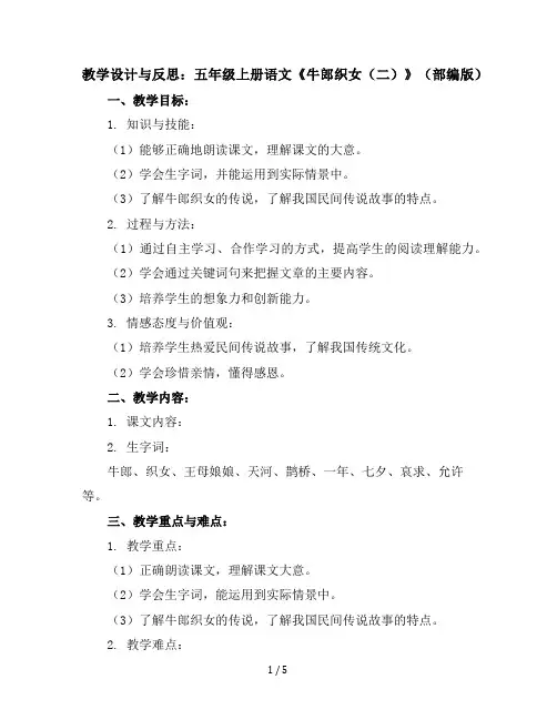五年级上册语文教学设计与反思11牛郎织女(二)(部编版)