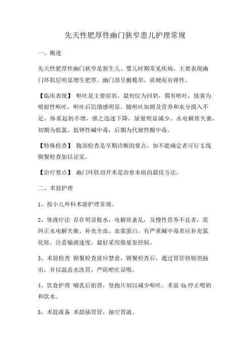 先天性肥厚性幽门狭窄患儿护理常规