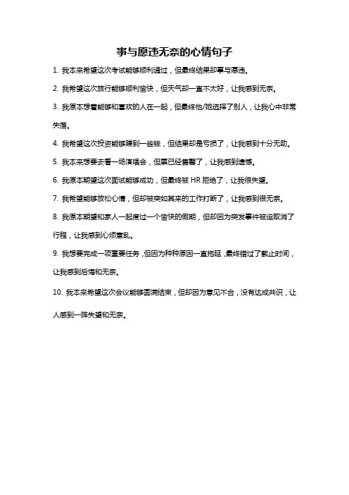 事与愿违无奈的心情句子