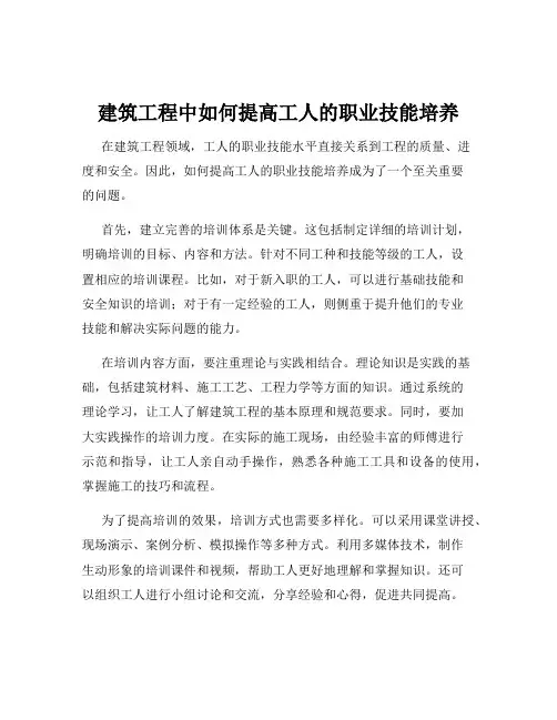 建筑工程中如何提高工人的职业技能培养
